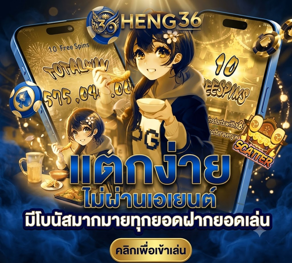 HENG36 เว็บตรงไม่ผ่านเอเย่นต์ มั่นคง ปลอดภัย รองรับทุกการเดิมพัน
